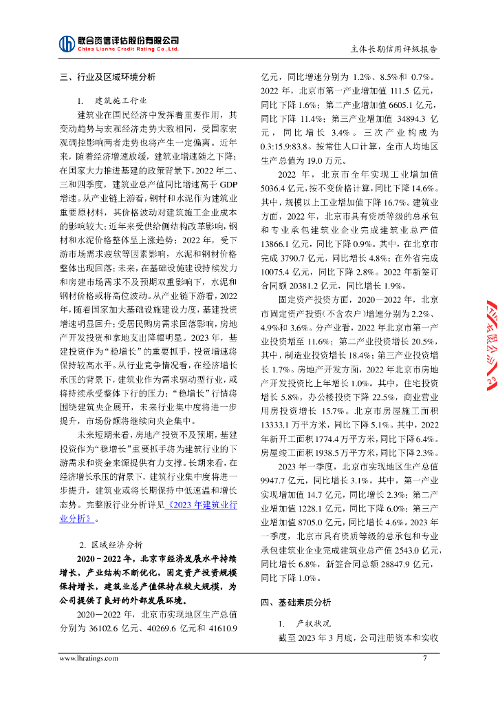 联合资信：北京住总集团有限责任公司主体长期信用评级报告_第8页