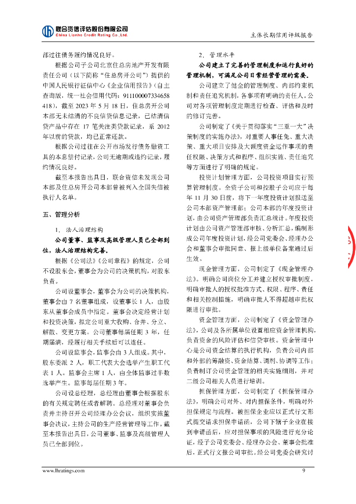 联合资信：北京住总集团有限责任公司主体长期信用评级报告_第10页