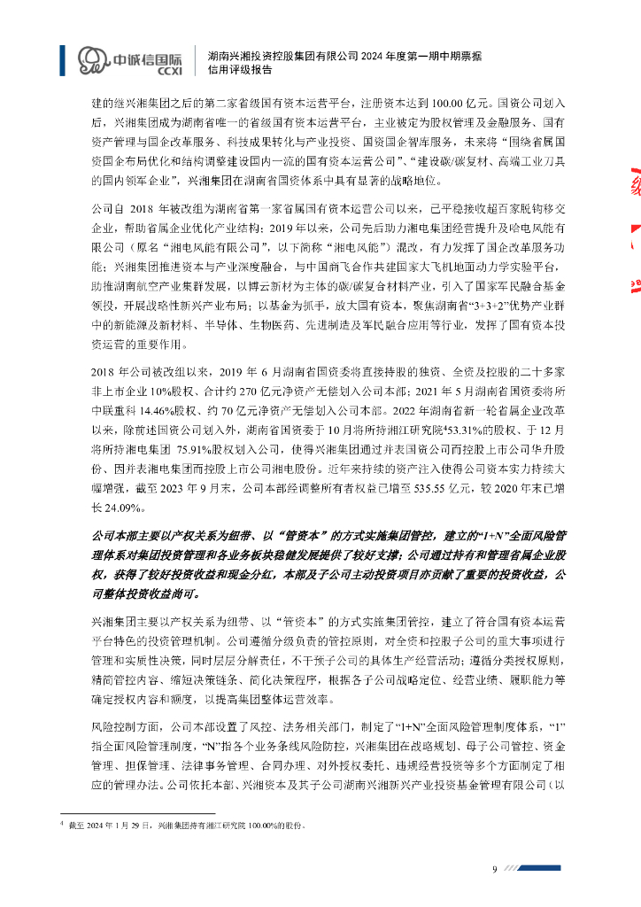 中诚信：湖南兴湘投资控股集团有限公司2024年度第一期中期票据信用评级报告_第9页