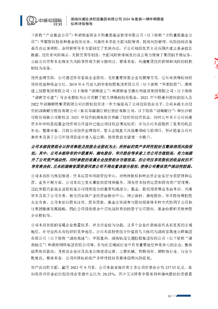 中诚信：湖南兴湘投资控股集团有限公司2024年度第一期中期票据信用评级报告_第10页