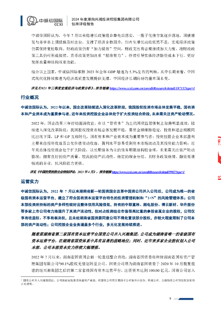 中诚信：2024年度湖南兴湘投资控股集团有限公司信用评级报告_第9页