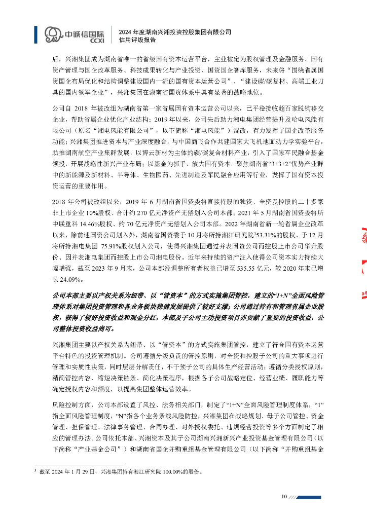 中诚信：2024年度湖南兴湘投资控股集团有限公司信用评级报告_第10页