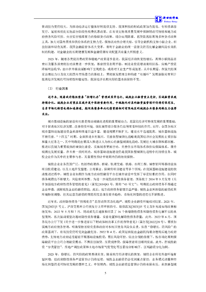新世纪：太原市龙城发展投资集团有限公司信用评级报告_第6页