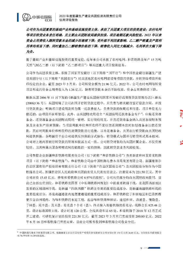中诚信：2023年度新疆生产建设兵团投资有限责任公司主体信用评级报告_第9页