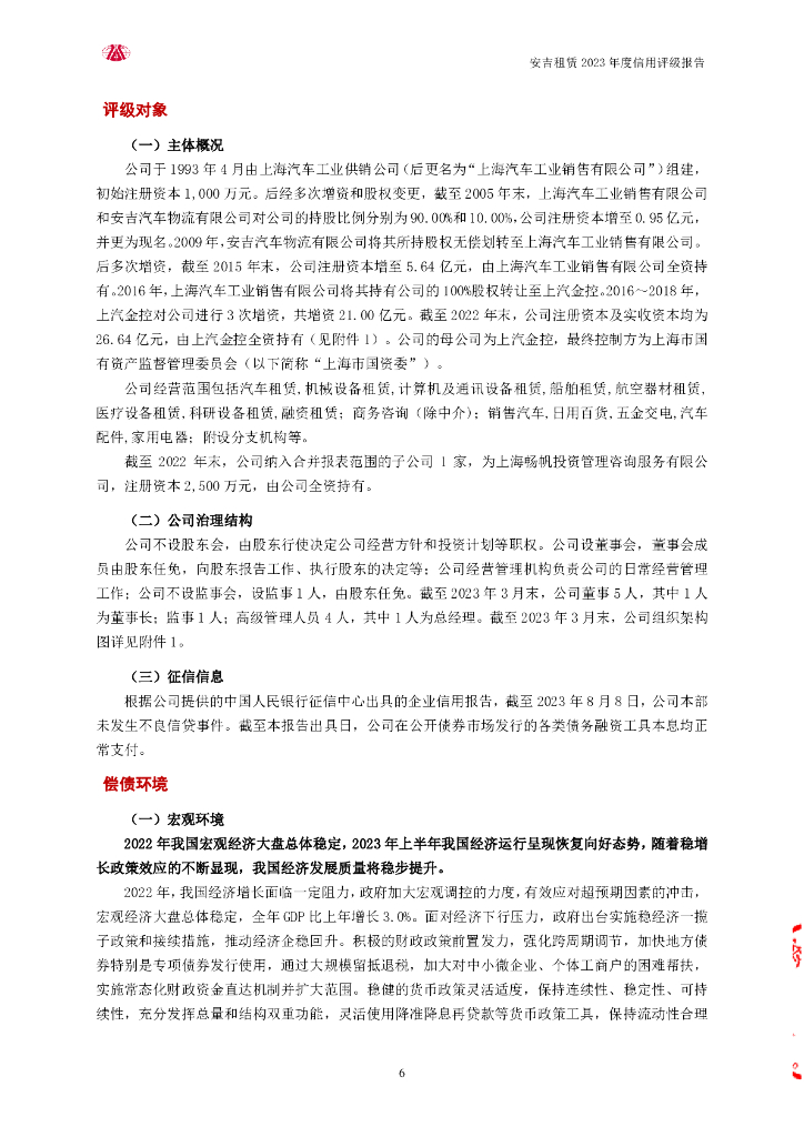 大公：安吉租赁有限公司2023年主体信用评级报告_第6页