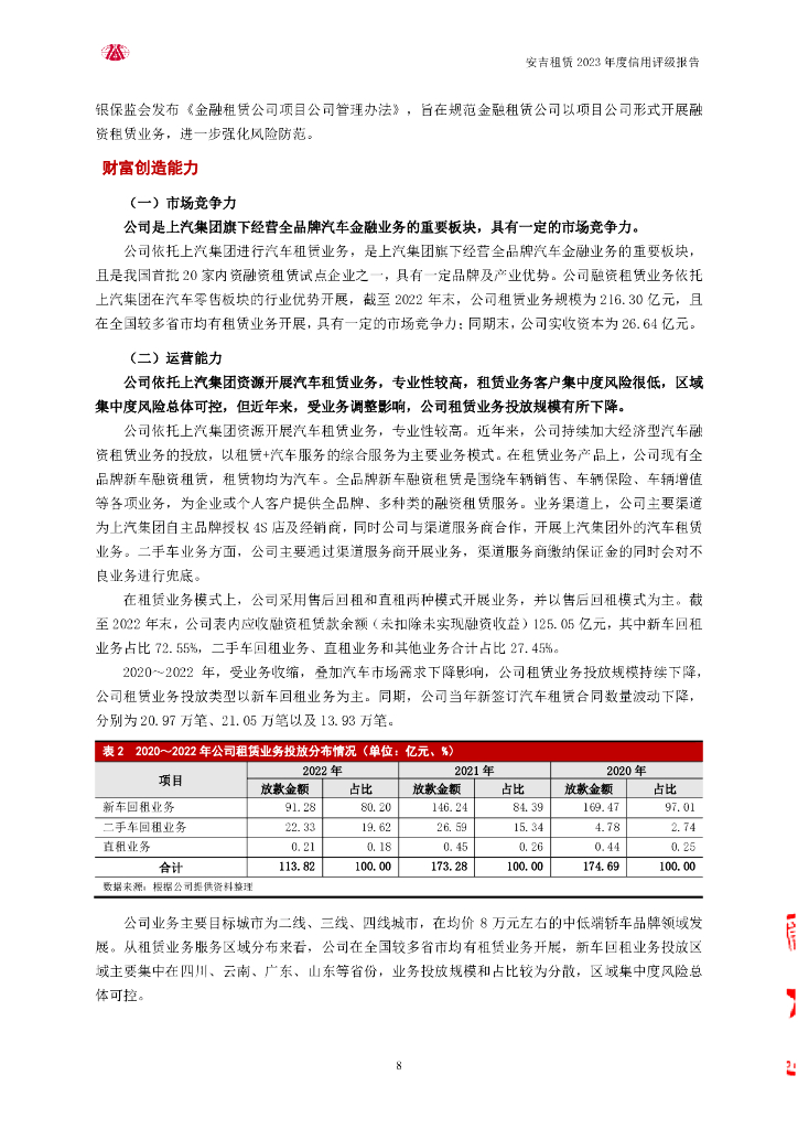 大公：安吉租赁有限公司2023年主体信用评级报告_第8页