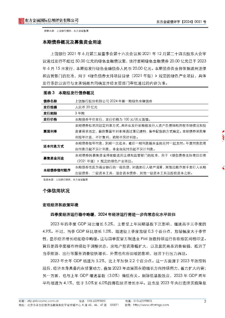 东方金诚：上饶银行股份有限公司2024年第一期绿色金融债券信用评级报告_第7页