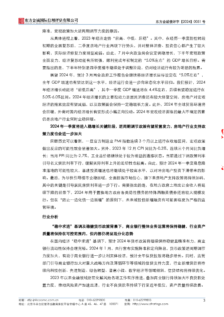 东方金诚：上饶银行股份有限公司2024年第一期绿色金融债券信用评级报告_第8页