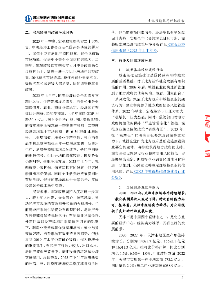联合资信：天津市地下铁道集团有限公司主体长期信用评级报告_第6页