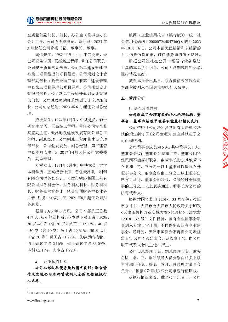 联合资信：天津市地下铁道集团有限公司主体长期信用评级报告_第8页