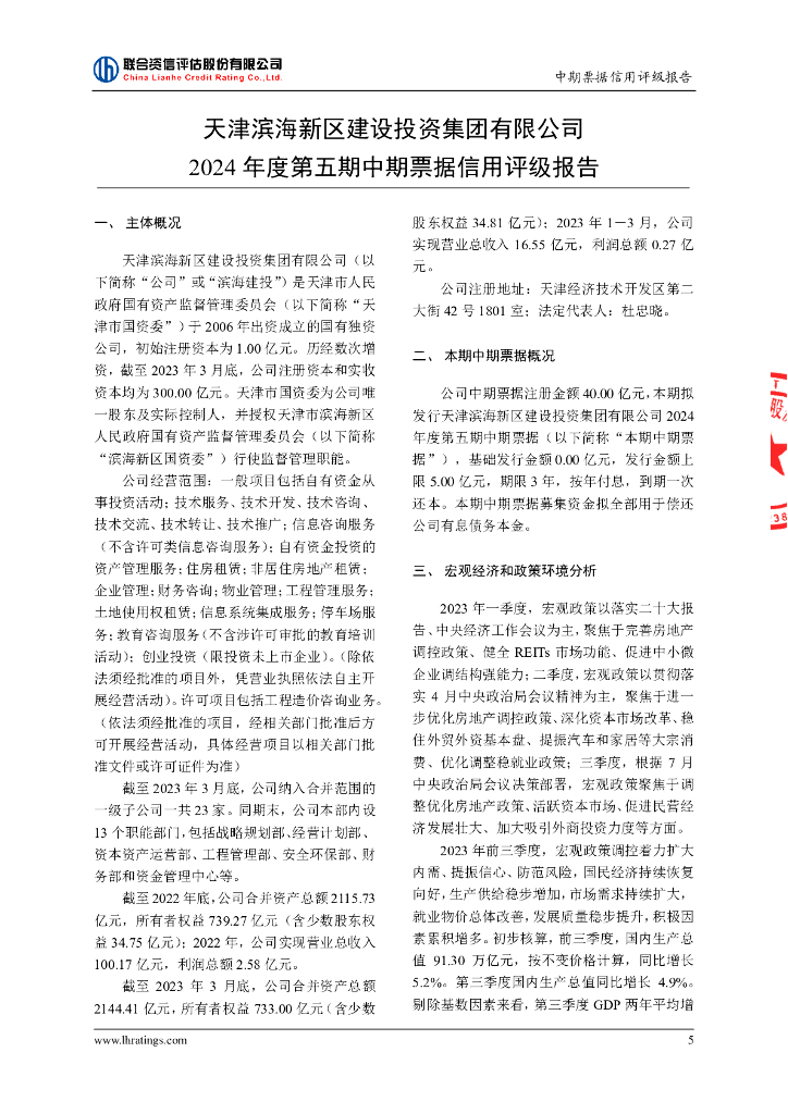联合资信：天津滨海新区建设投资集团有限公司2024年度第五期中期票据信用评级报告_第6页
