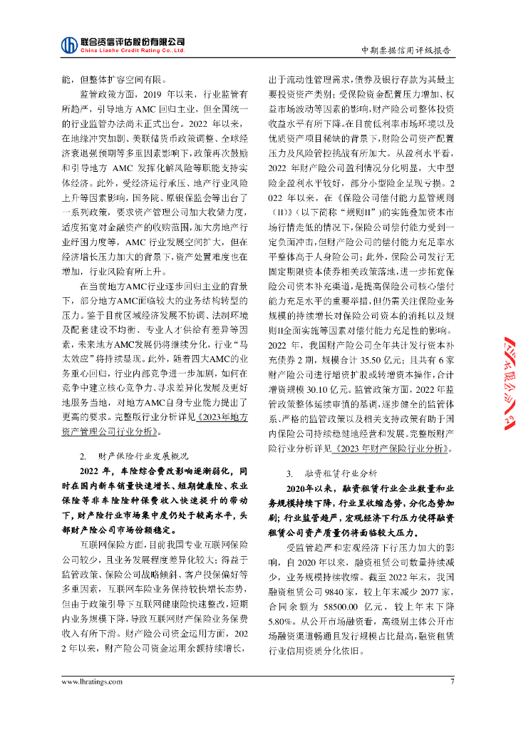 联合资信：江西省金融控股集团有限公司2024年度第二期中期票据信用评级报告及跟踪评级安排_第8页