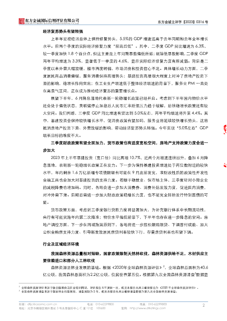 东方金诚：广西林业集团有限公司主体信用评级报告_第6页