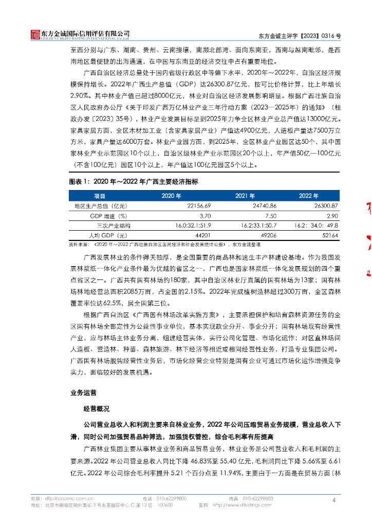 东方金诚：广西林业集团有限公司主体信用评级报告_第8页
