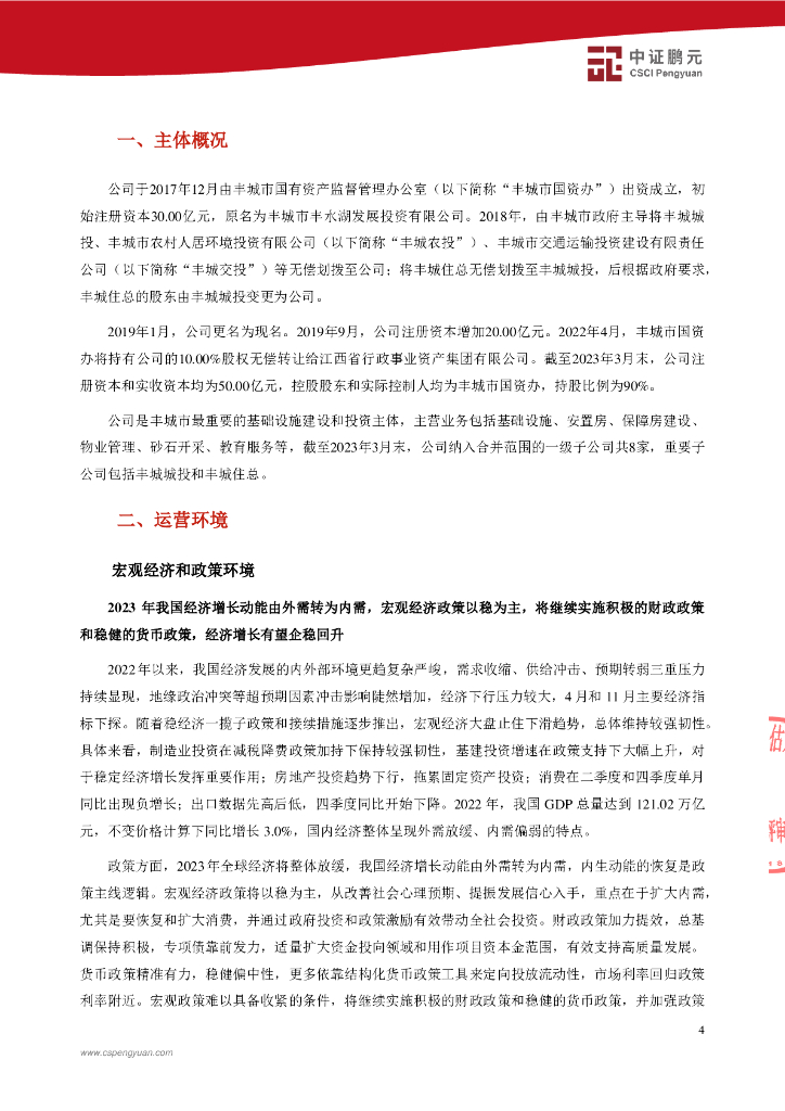鹏元：丰城发展投资控股集团有限公司2023年度主体信用评级报告_第6页