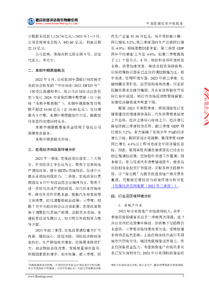 联合资信：珠海华发集团有限公司2024年度第四期中期票据信用评级报告_第8页