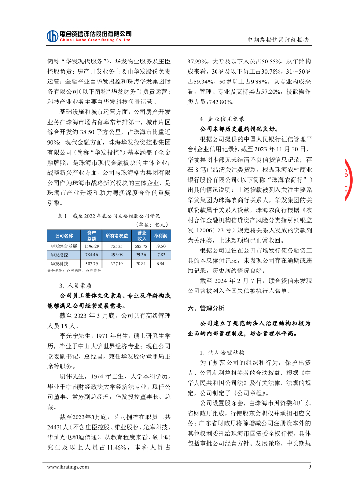 联合资信：珠海华发集团有限公司2024年度第四期中期票据信用评级报告_第10页