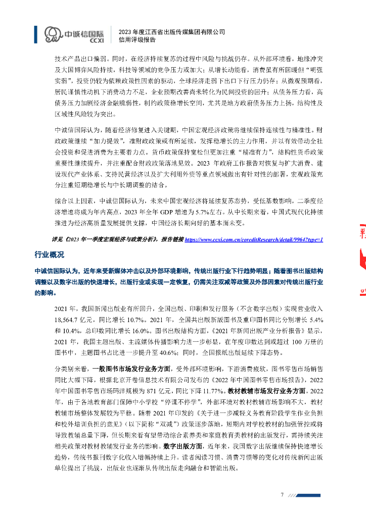 中诚信：2023年度江西省出版传媒集团有限公司信用评级报告_第7页