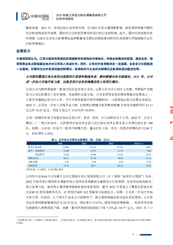 中诚信：2023年度江西省出版传媒集团有限公司信用评级报告_第8页