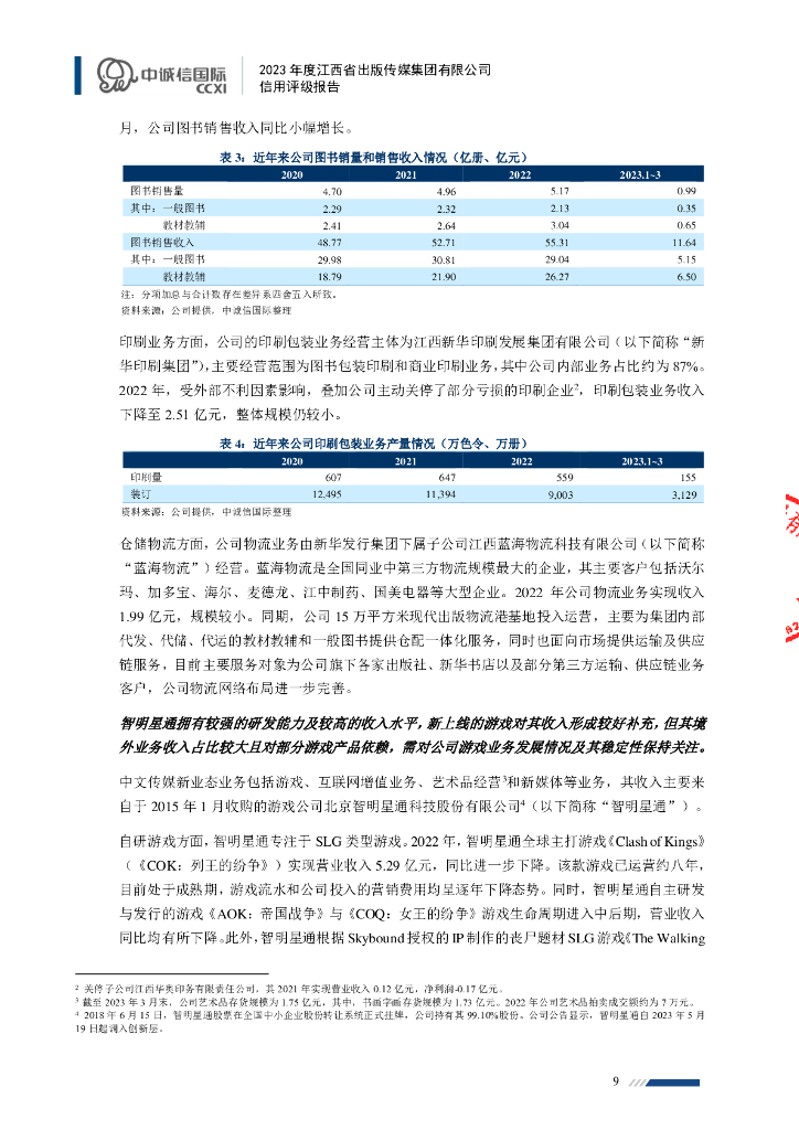 中诚信：2023年度江西省出版传媒集团有限公司信用评级报告_第9页