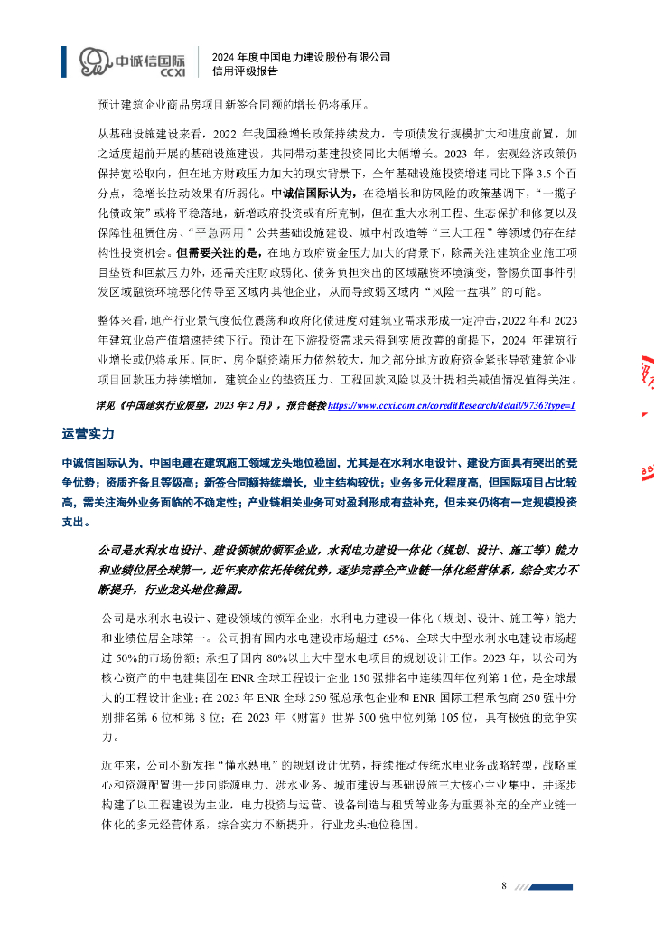 中诚信：2024年度中国电力建设股份有限公司信用评级报告_第8页
