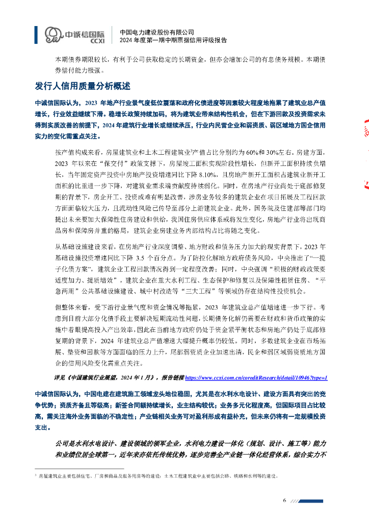中诚信：中国电力建设股份有限公司2024年度第一期中期票据信用评级报告_第6页