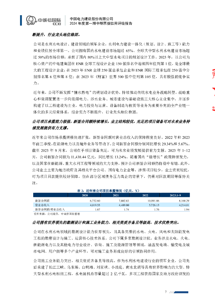 中诚信：中国电力建设股份有限公司2024年度第一期中期票据信用评级报告_第7页