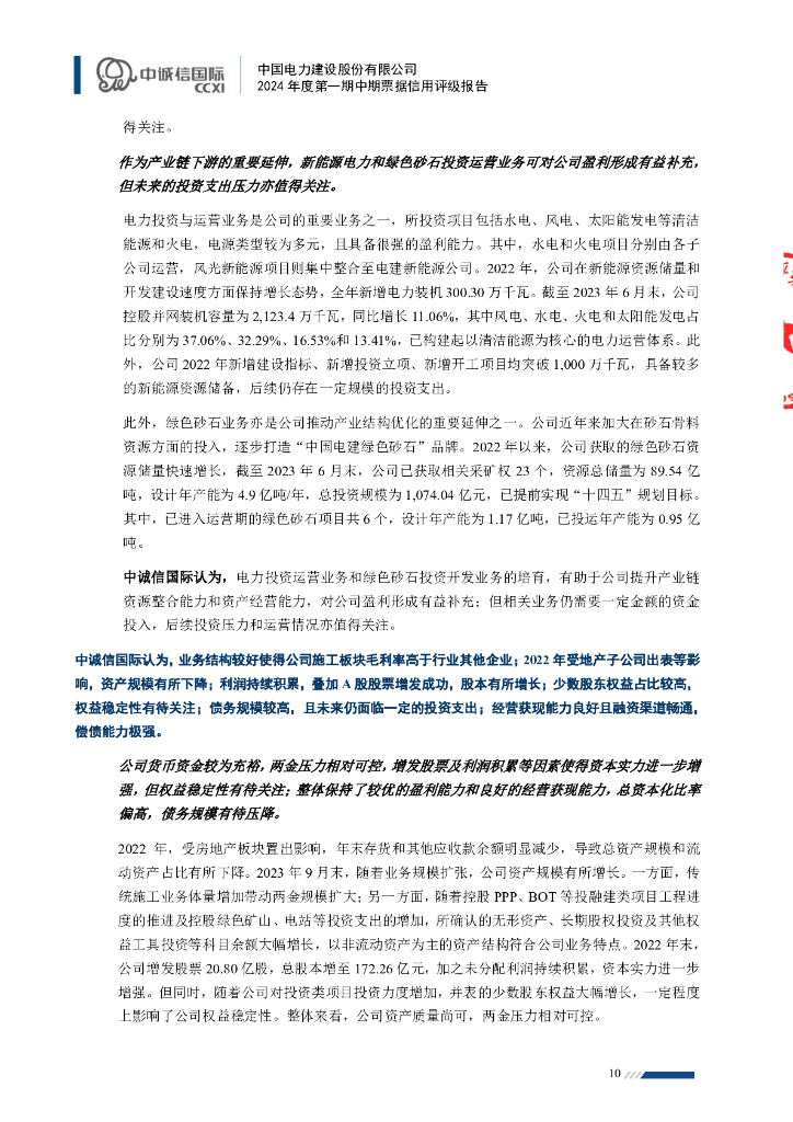 中诚信：中国电力建设股份有限公司2024年度第一期中期票据信用评级报告_第10页