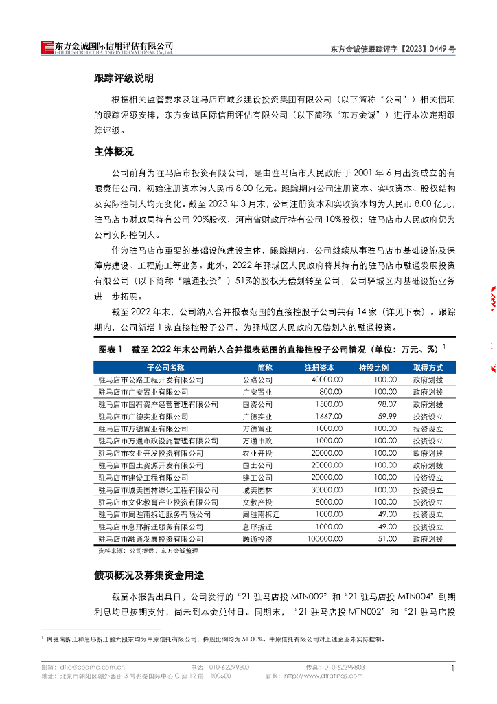东方金诚：驻马店市城乡建设投资集团有限公司主体与相关债项2023年度跟踪评级报告_第6页