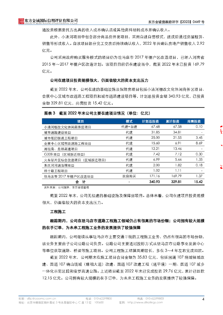 东方金诚：驻马店市城乡建设投资集团有限公司主体与相关债项2023年度跟踪评级报告_第9页