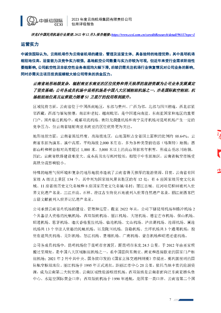 中诚信：2023年度云南机场集团有限责任公司信用评级报告_第8页