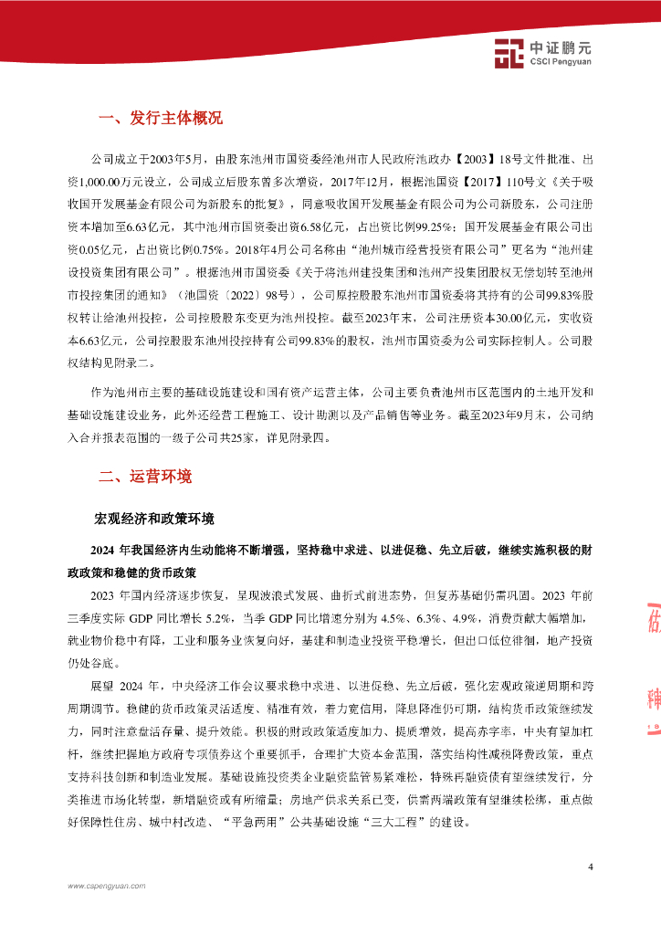 鹏元：池州建设投资集团有限公司2024年主体信用评级报告_第6页