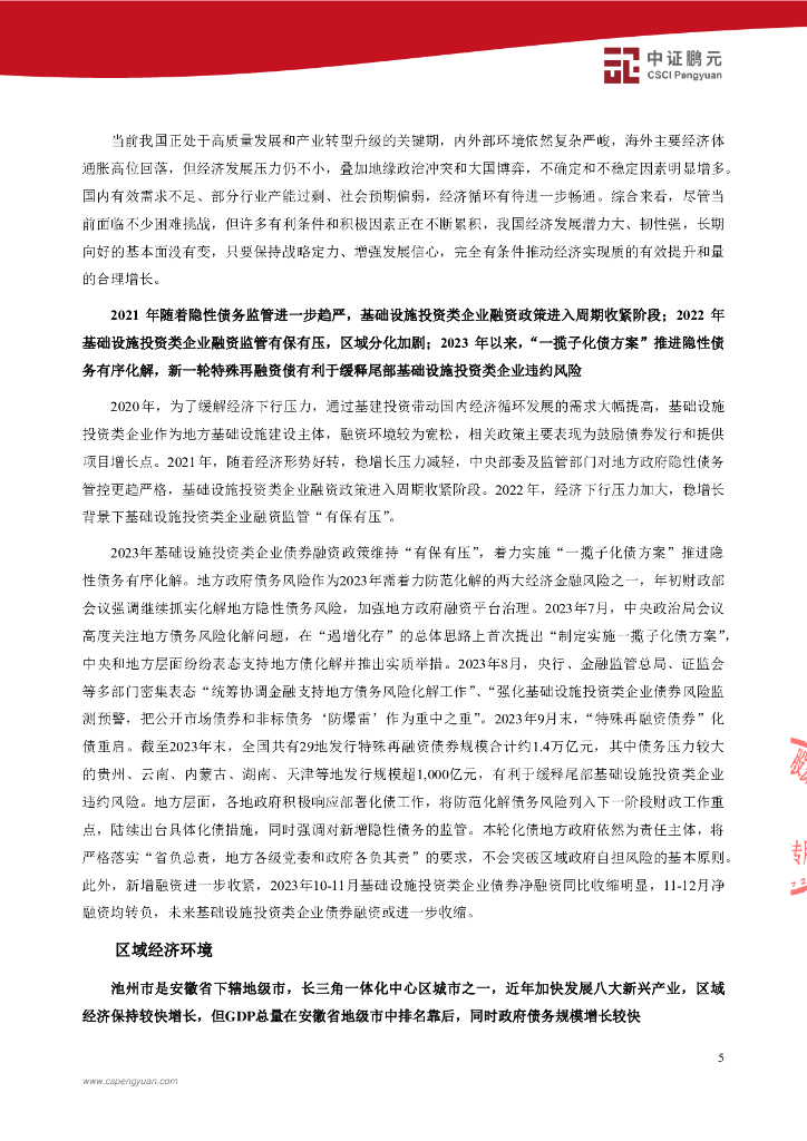 鹏元：池州建设投资集团有限公司2024年主体信用评级报告_第7页