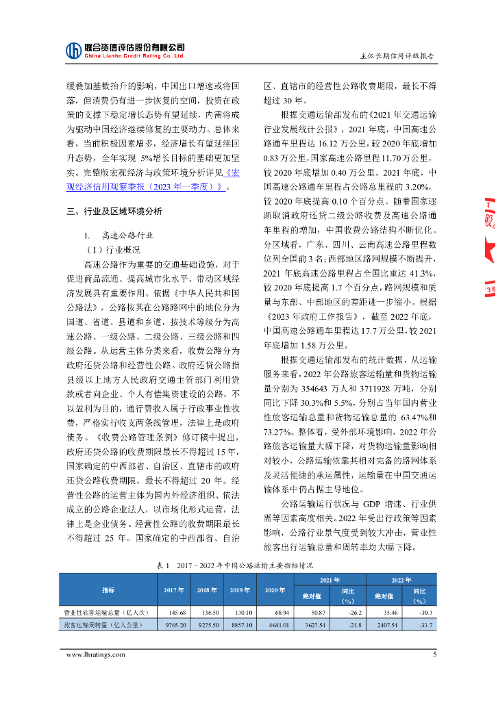 联合资信：重庆高速公路集团有限公司主体长期信用评级报告_第6页