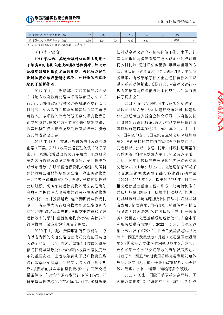 联合资信：重庆高速公路集团有限公司主体长期信用评级报告_第8页