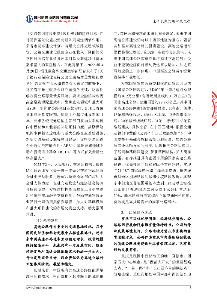 联合资信：重庆高速公路集团有限公司主体长期信用评级报告_第9页