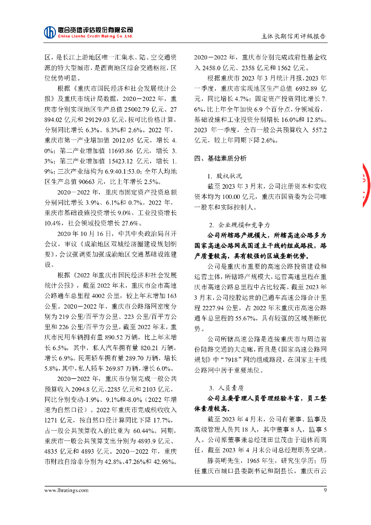 联合资信：重庆高速公路集团有限公司主体长期信用评级报告_第10页