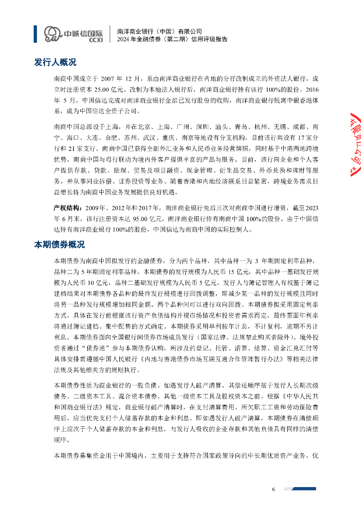 中诚信：南洋商业银行（中国）有限公司2024年金融债券（第二期）信用评级报告及跟踪评级安排_第6页