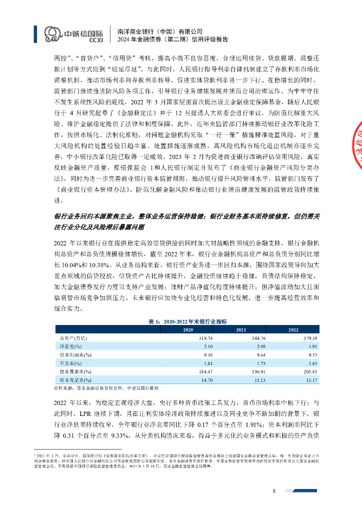 中诚信：南洋商业银行（中国）有限公司2024年金融债券（第二期）信用评级报告及跟踪评级安排_第8页
