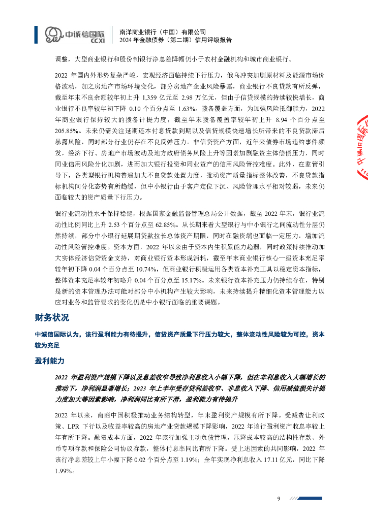 中诚信：南洋商业银行（中国）有限公司2024年金融债券（第二期）信用评级报告及跟踪评级安排_第9页