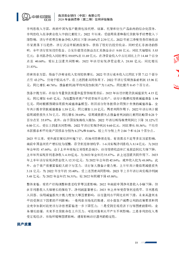 中诚信：南洋商业银行（中国）有限公司2024年金融债券（第二期）信用评级报告及跟踪评级安排_第10页