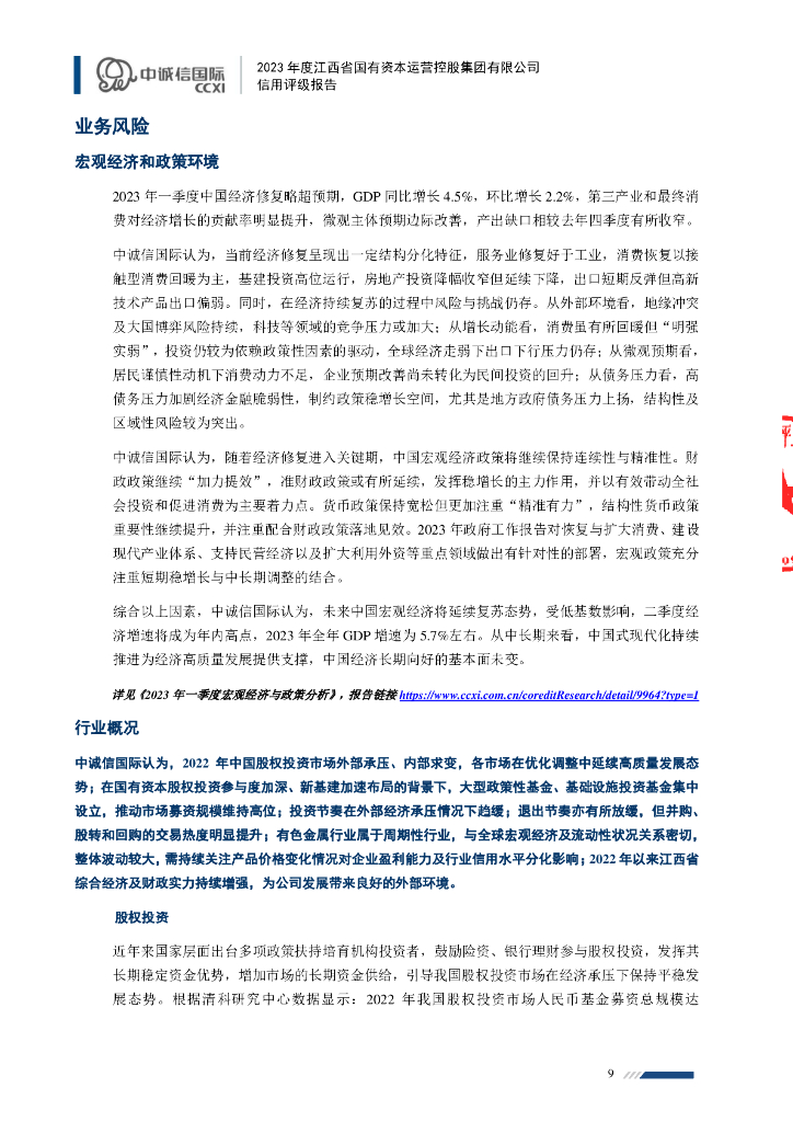 中诚信：2023年度江西省国有资本运营控股集团有限公司信用评级报告_第9页