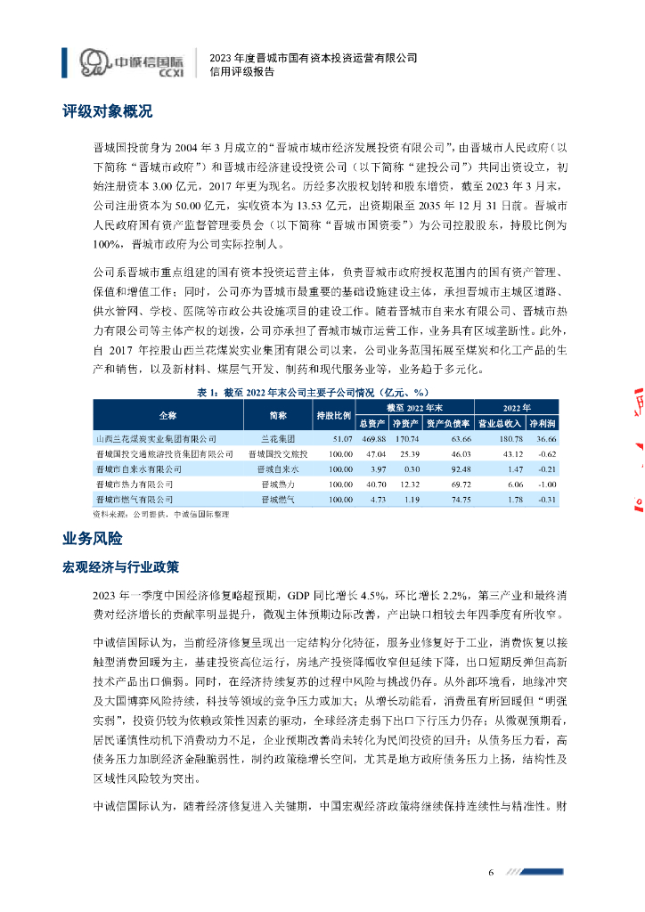 中诚信：2023年度晋城市国有资本投资运营有限公司信用评级报告_第6页