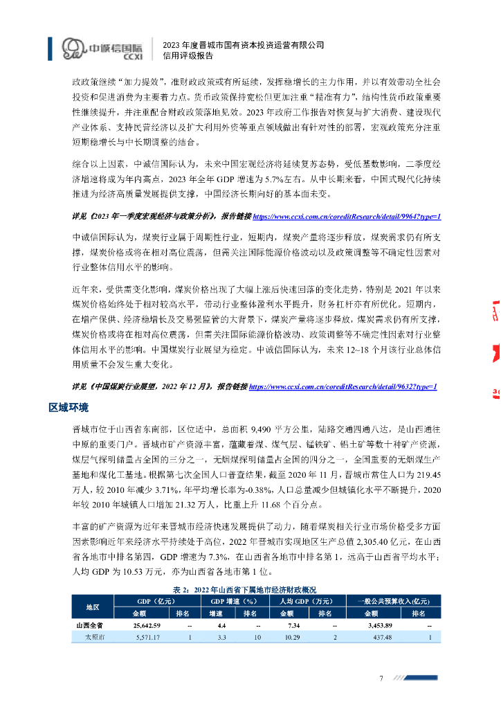 中诚信：2023年度晋城市国有资本投资运营有限公司信用评级报告_第7页