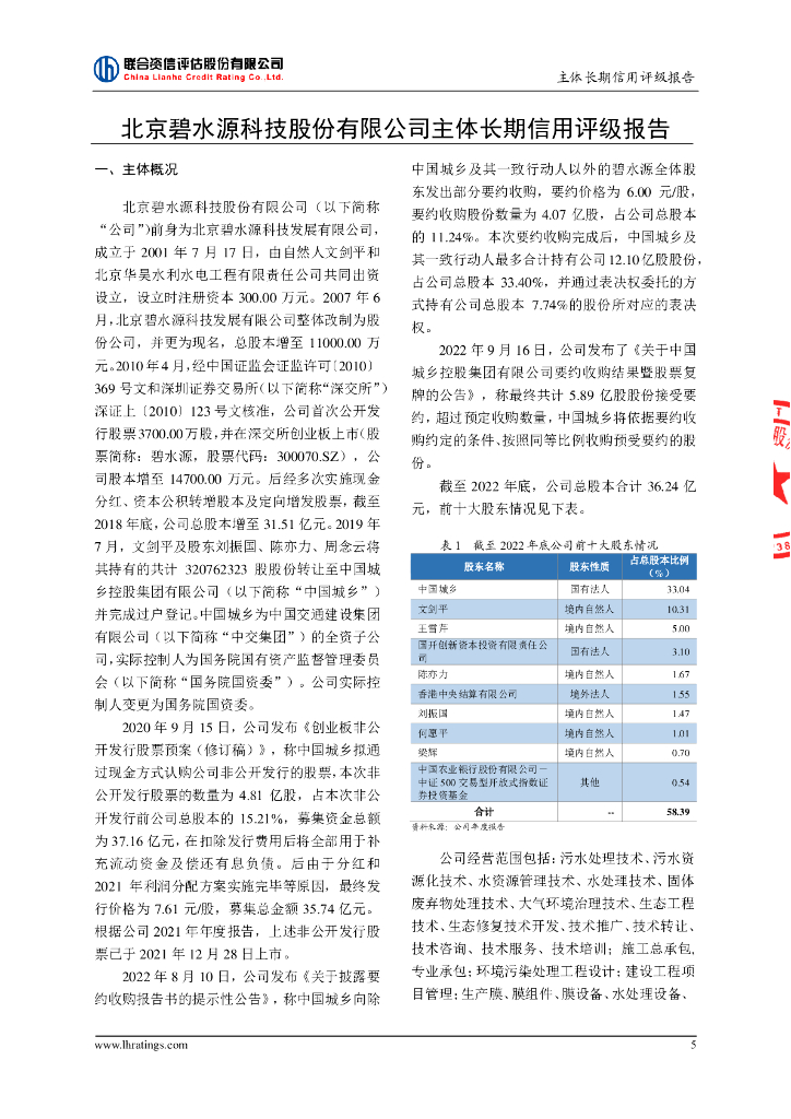 联合资信：北京碧水源科技股份有限公司主体长期信用评级报告_第6页