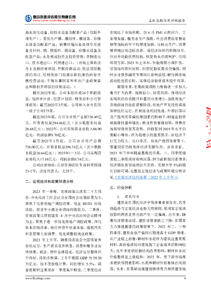 联合资信：北京碧水源科技股份有限公司主体长期信用评级报告_第7页