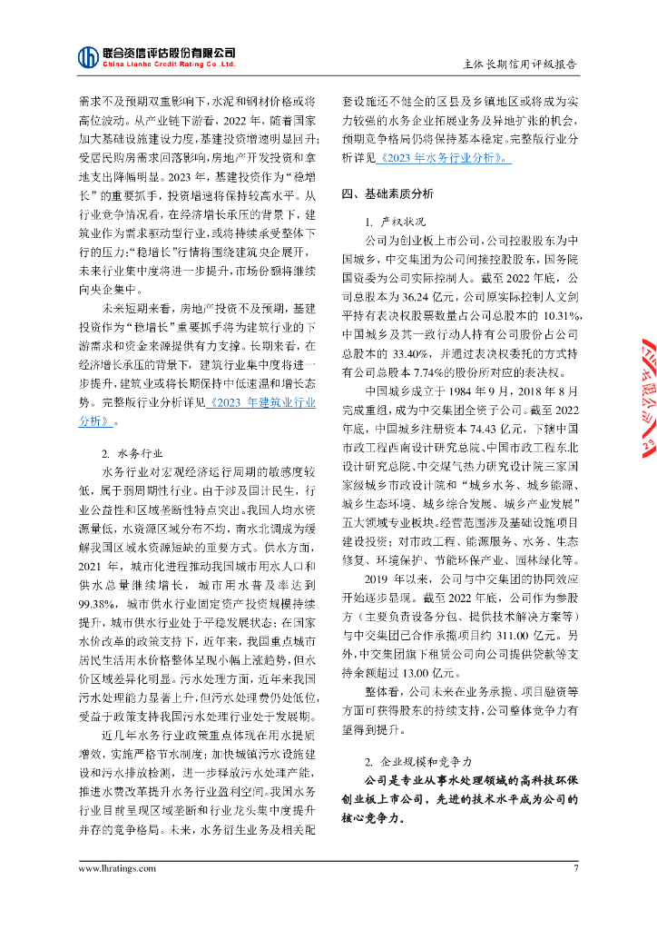 联合资信：北京碧水源科技股份有限公司主体长期信用评级报告_第8页