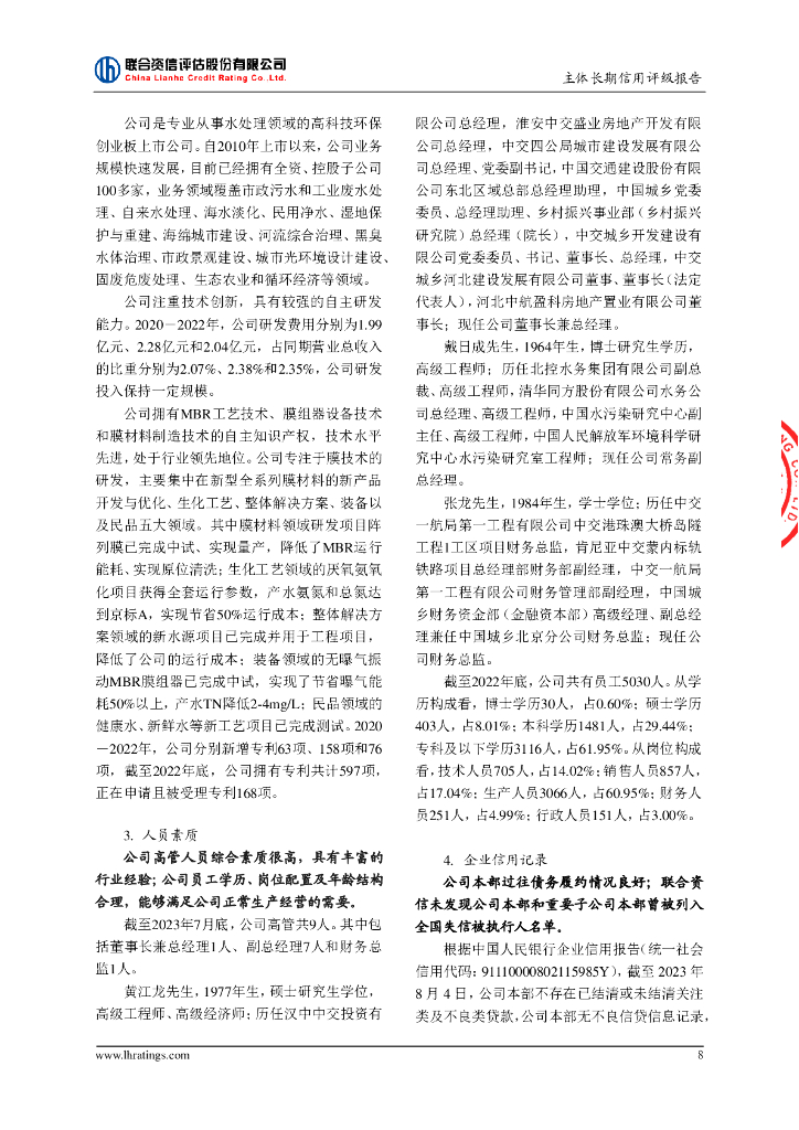 联合资信：北京碧水源科技股份有限公司主体长期信用评级报告_第9页