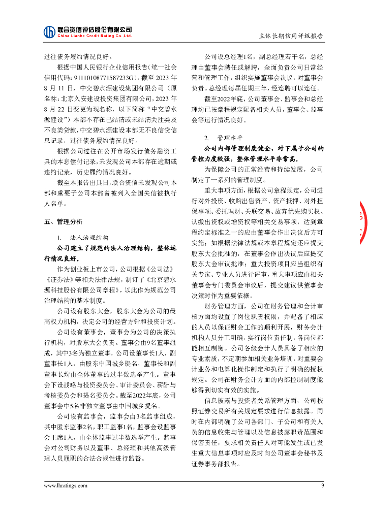 联合资信：北京碧水源科技股份有限公司主体长期信用评级报告_第10页