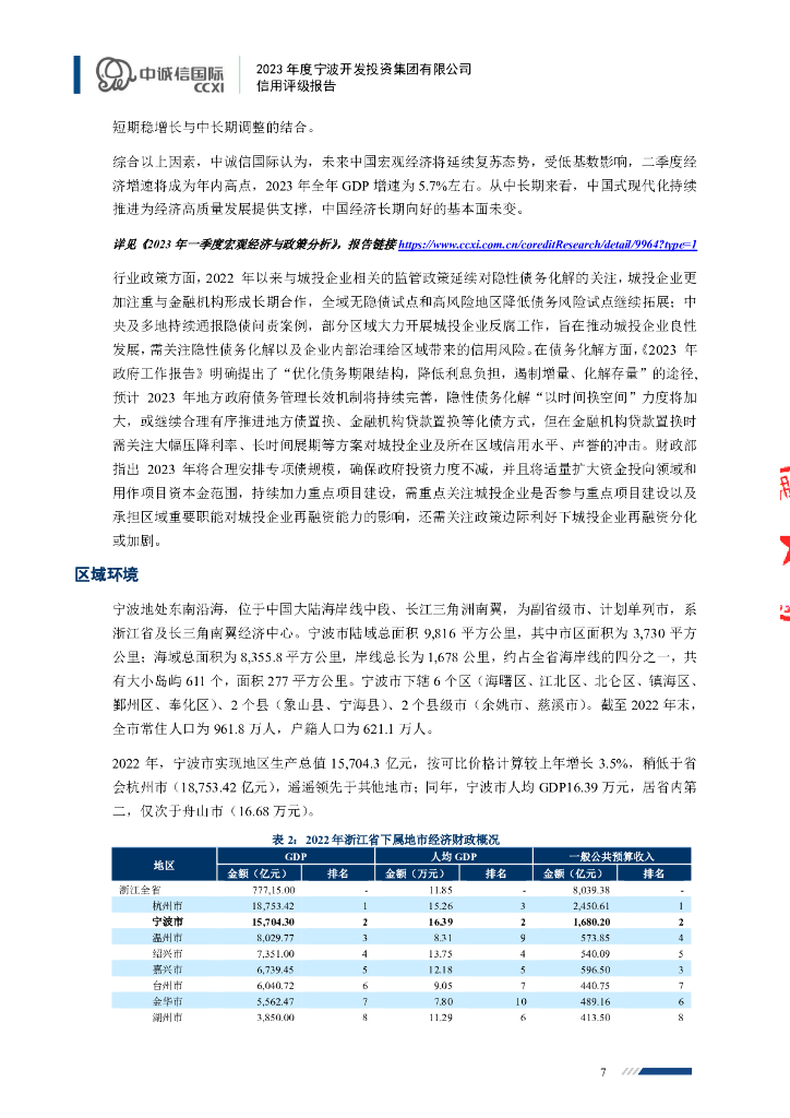 中诚信：2023年度宁波开发投资集团有限公司信用评级报告_第7页